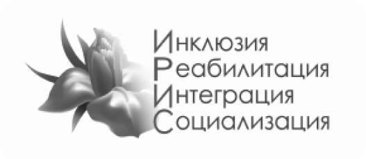 Фонд социальной и творческой реабилитации инклюзивного и интеграционного развития «Ирис»