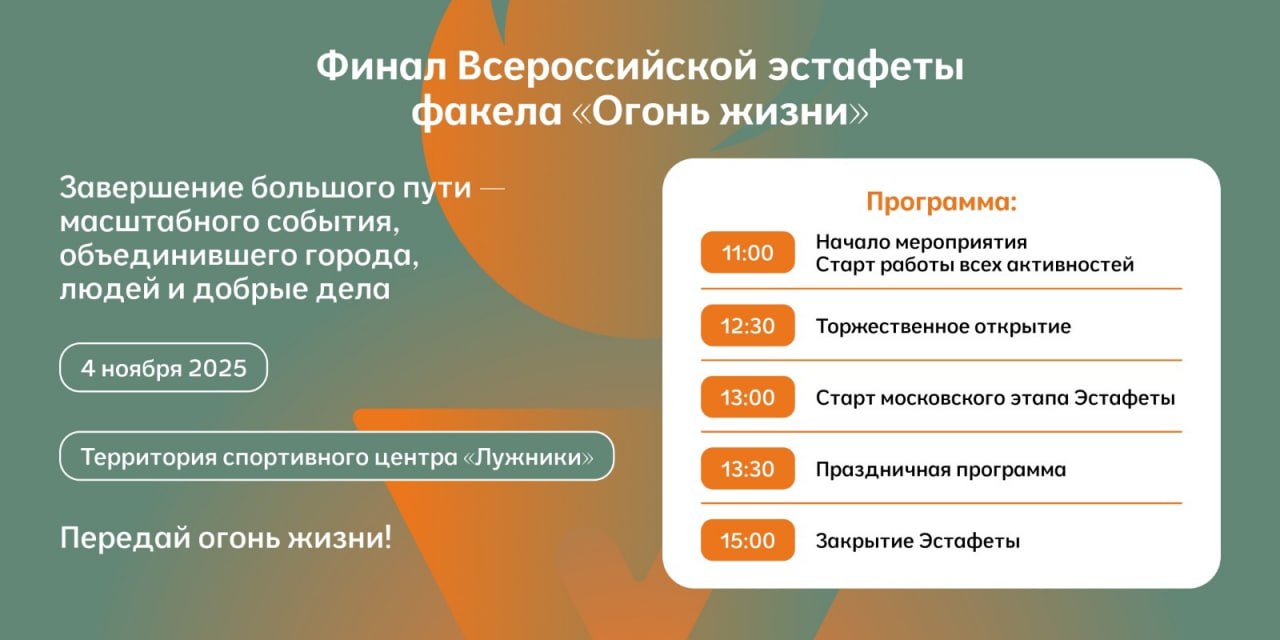 Финал Всероссийской эстафеты факела «Огонь жизни» 04 ноября 2025 года в Москве