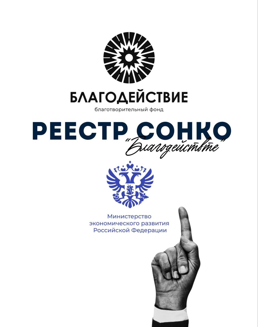 Мы с гордостью сообщаем, что Благотворительный фонд Добрых дел «Благодействие» внесён в реестр СОНКО