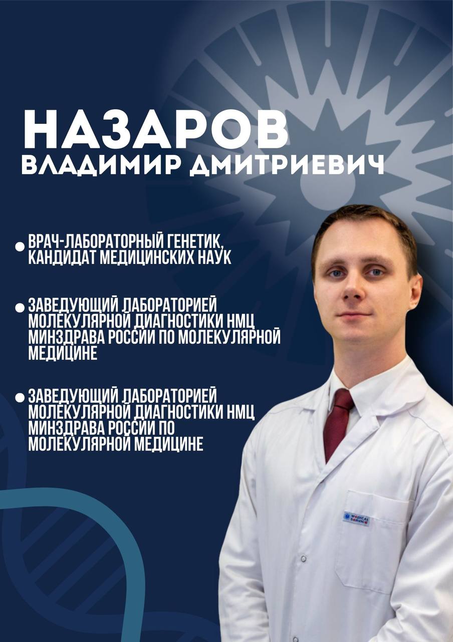 Владимир Дмитриевичем Назаров— врач-лабораторный генетик, кандидат медицинских наук, заведующий лабораторией молекулярной диагностики НМЦ Минздрава России по молекулярной медицине, доцент кафедры медицинской биологии и генетики ПСПбГМУ имени акад. И. П. Павлова, Санкт-Петербург