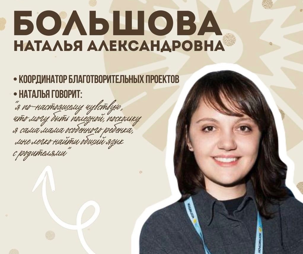 Знакомьтесь: Наталья Большова — новый координатор благотворительных проектов Благотворительного фонда Добрых дел «Благодействие» 
