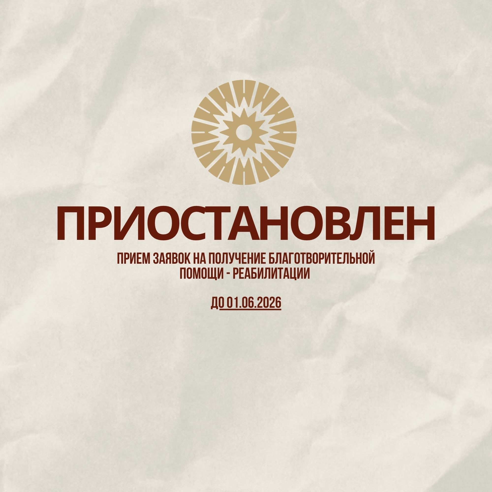 Мы временно приостанавливаем прием заявок на оплату реабилитации (до 1 июня)