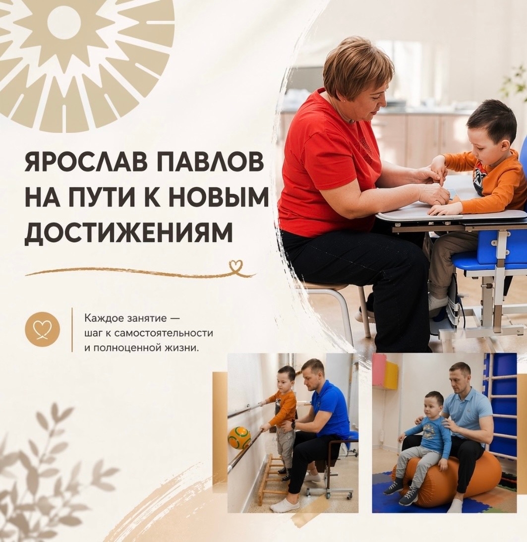 БФ «Благодействие» оплатил курс реабилитации Ярославу в специализированном центре, и именно после него появились заметные результаты