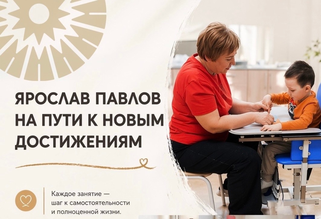 БФ «Благодействие» оплатил курс реабилитации Ярославу в специализированном центре, и именно после него появились заметные результаты