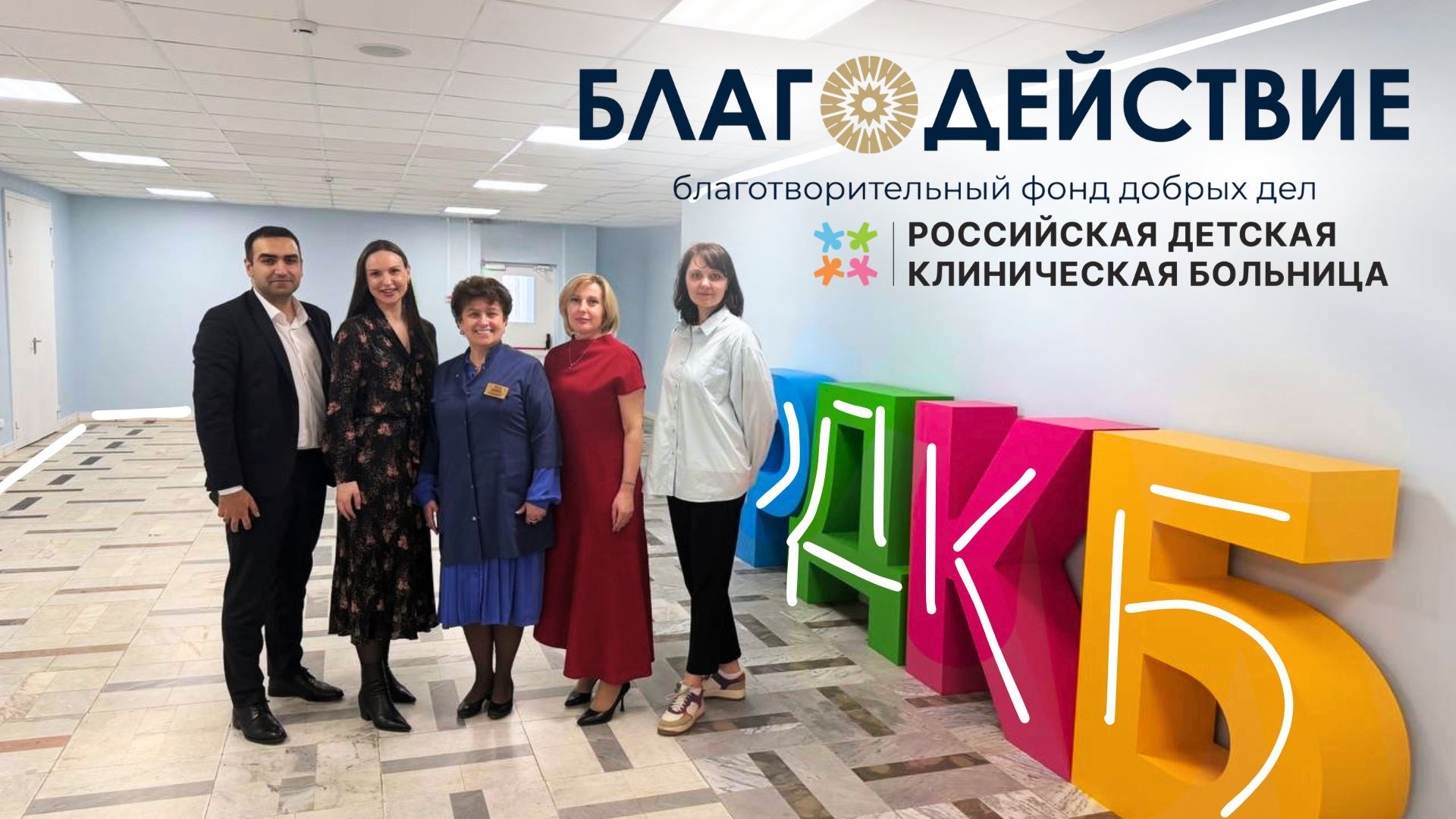 Команда БФ «Благодействие» провела важную рабочую встречу и знакомство с руководством Российской детской клинической больницы (РДКБ - филиал РНИМУ им. Н.И. Пирогова) 