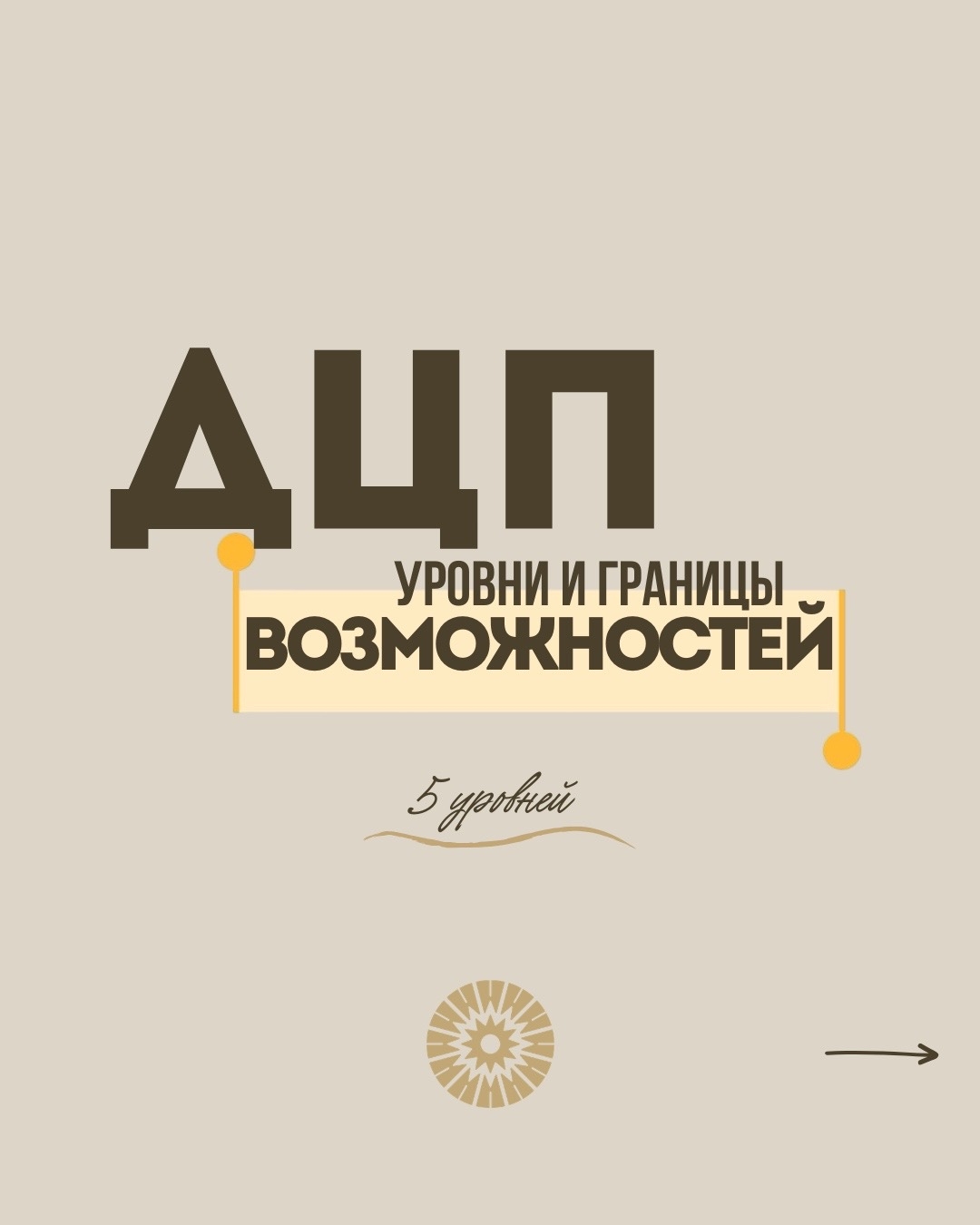 ДЦП: уровни и границы возможностей