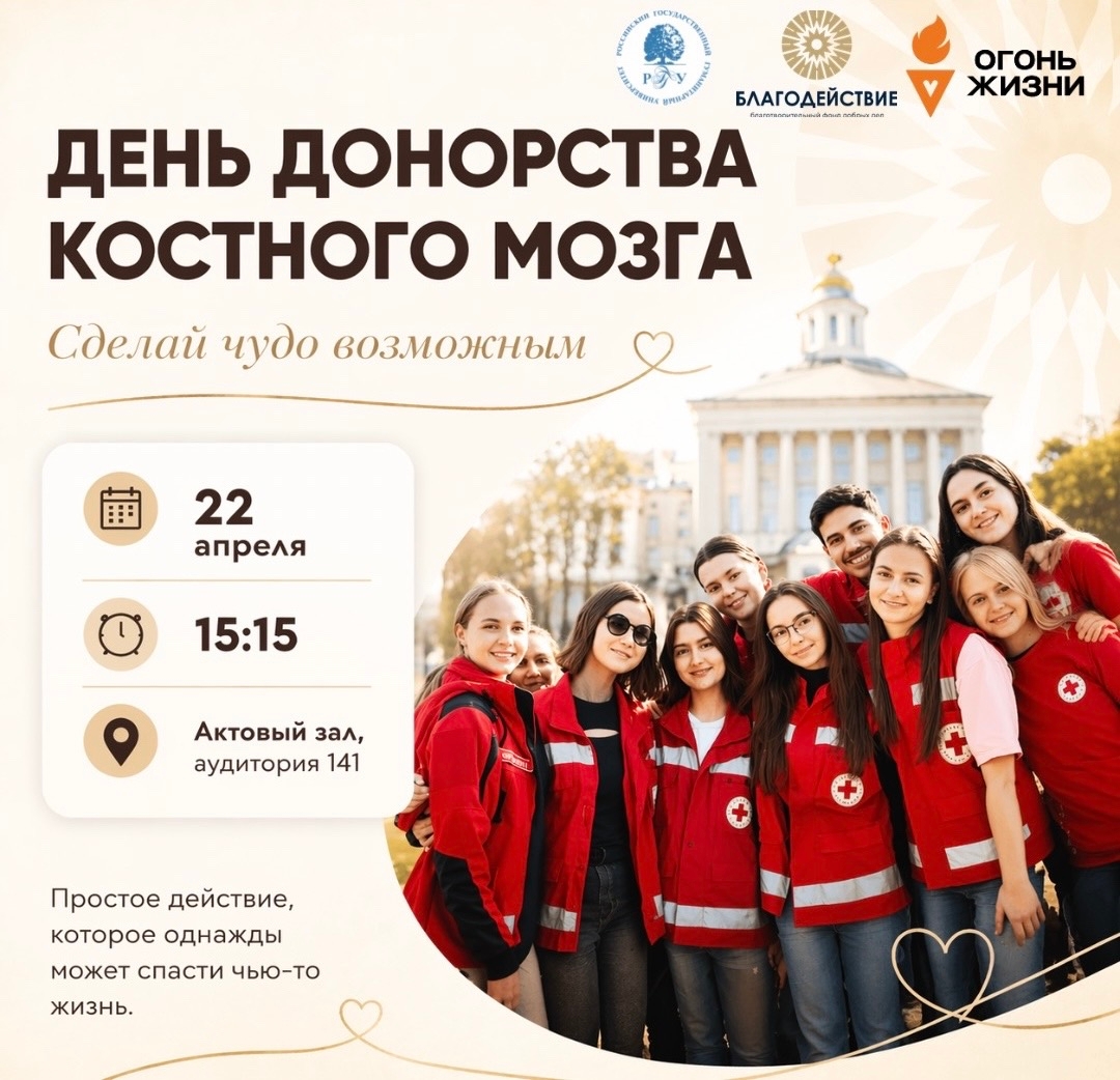 22 апреля в РГГУ пройдёт День донора костного мозга