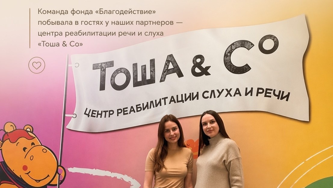 Команда БФ «Благодействие» побывала в гостях у наших партнёров — Центр реабилитации слуха и речи «Тоша&Cо»