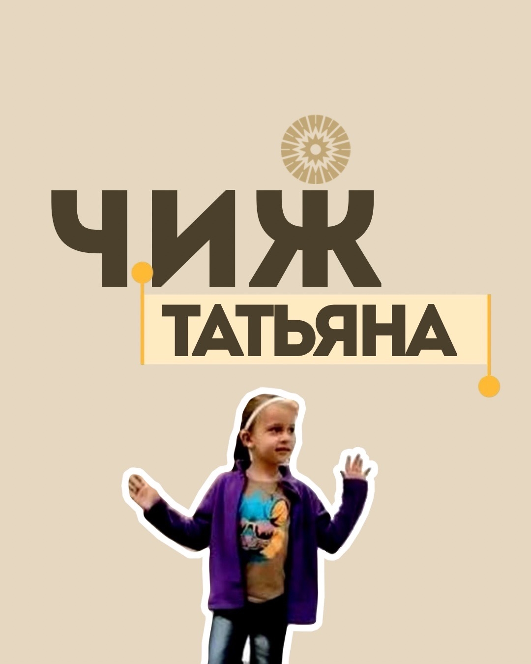 Благотворительный фонд Добрых дел «Благодействие» оплатил курс реабилитации для нашей подопечной — Татьяны Чиж