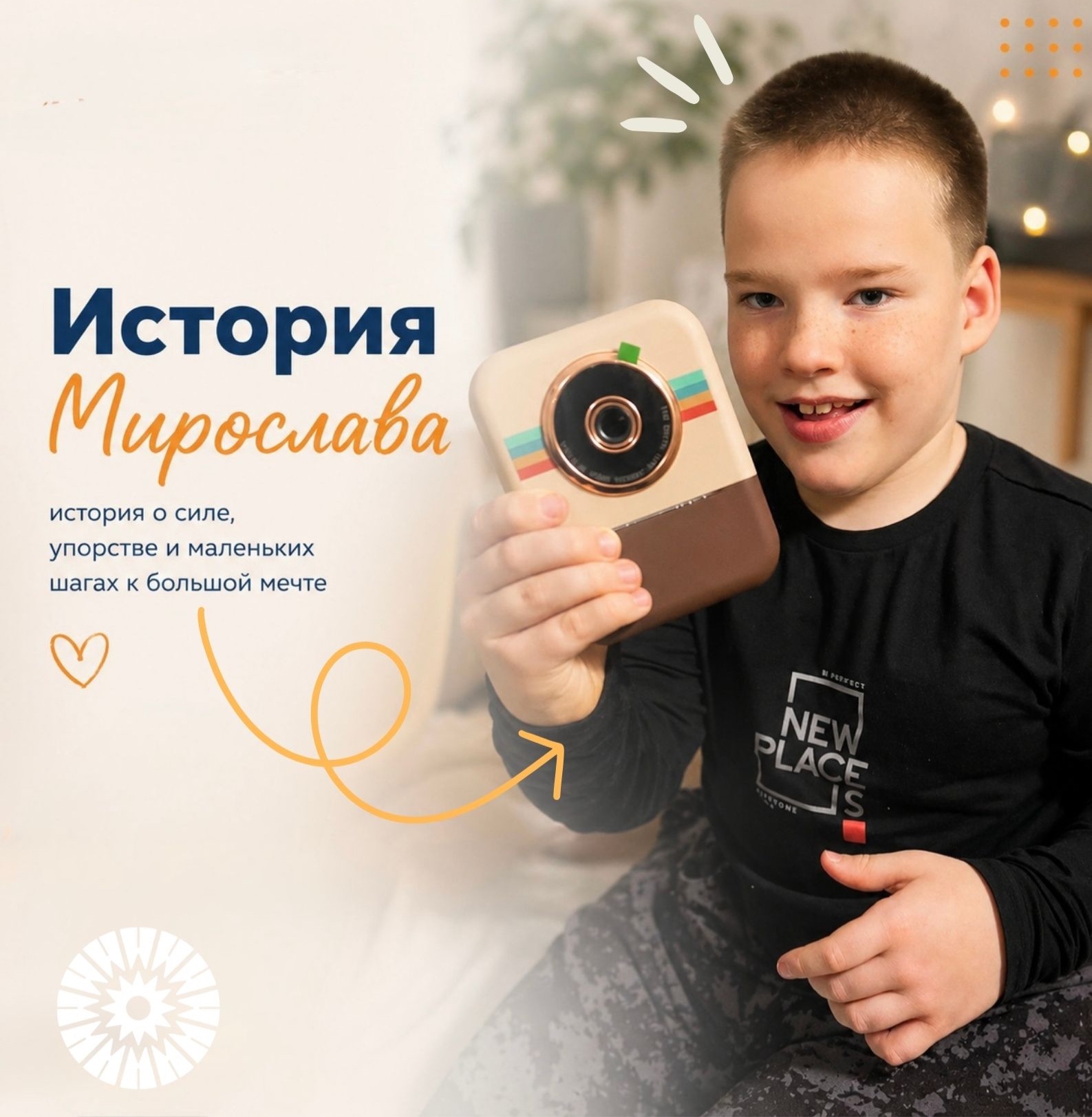 Мирославу 8 лет. И бороться за жизнь он начал с первых минут после 