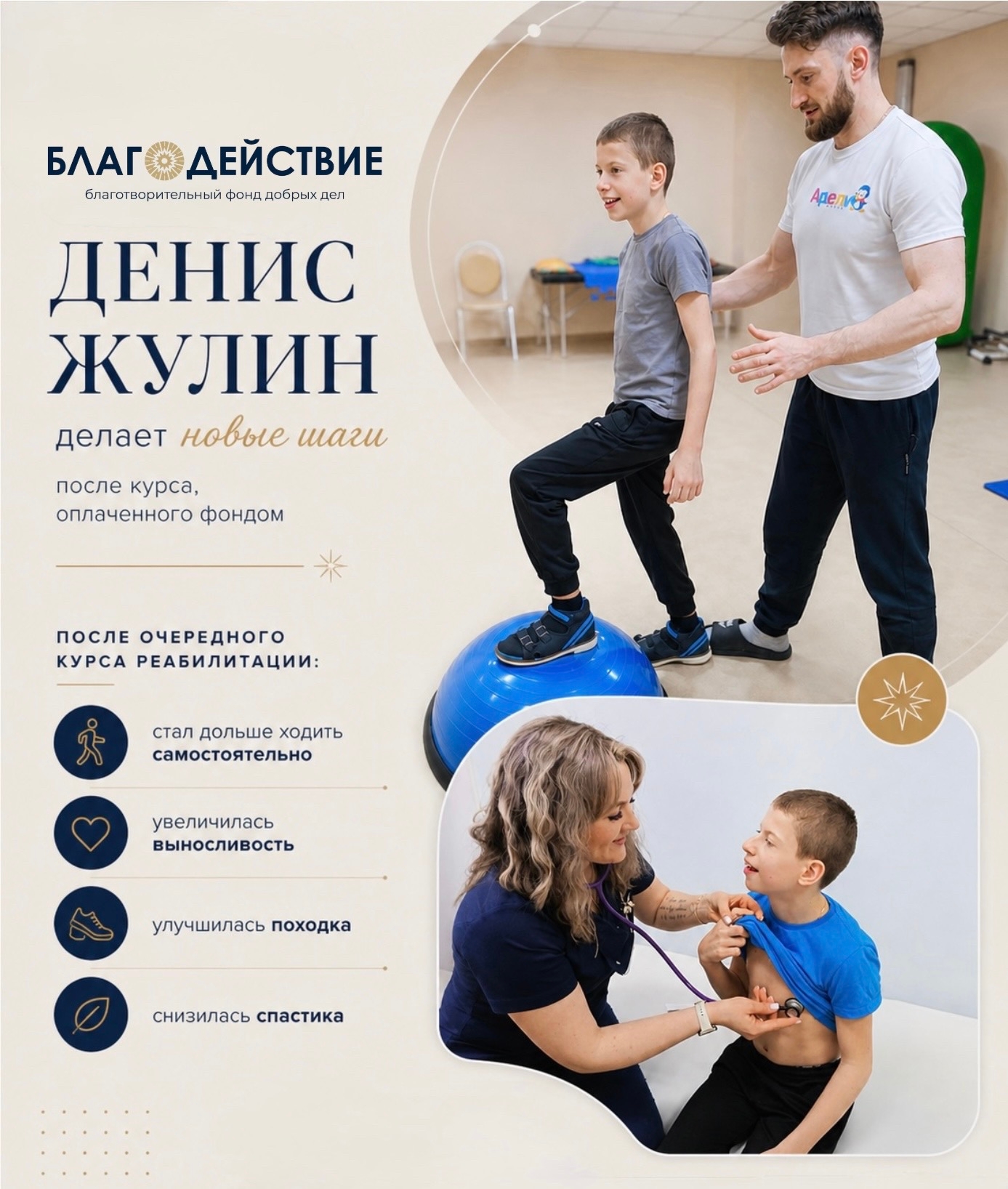 БФ «Благодействие» продолжает системно поддерживать Дениса и оплачивать необходимые этапы реабилитации