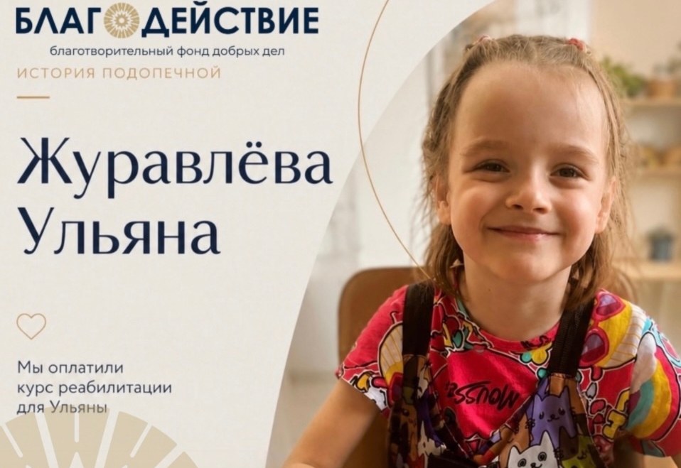 Благотворительный фонд Добрых дел «Благодействие» оплатил для Ульяны курс реабилитации, который стартует уже в мае