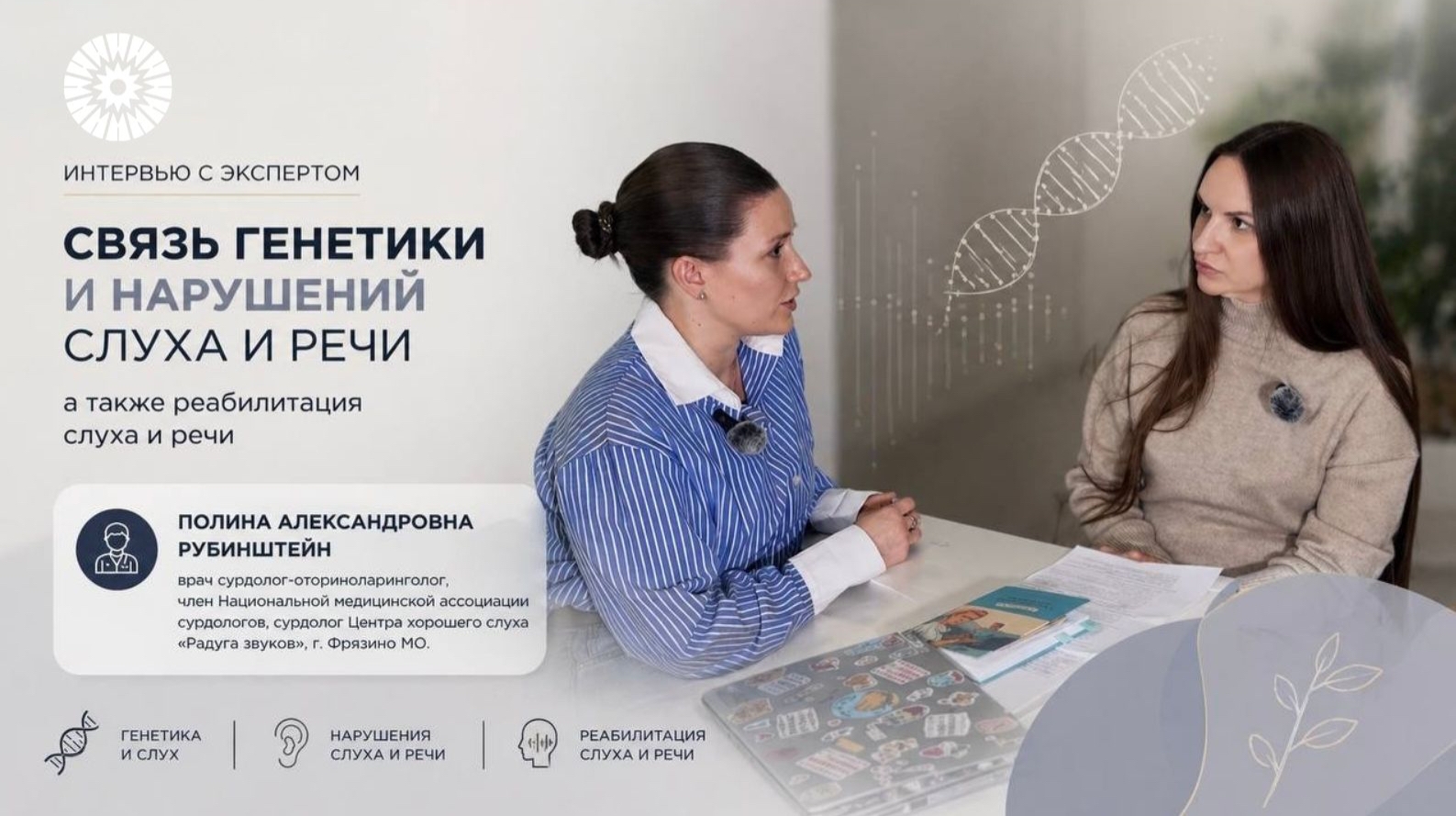 Генетика, слух и речь: что важно знать родителям? | Интервью с врачом-сурдологом