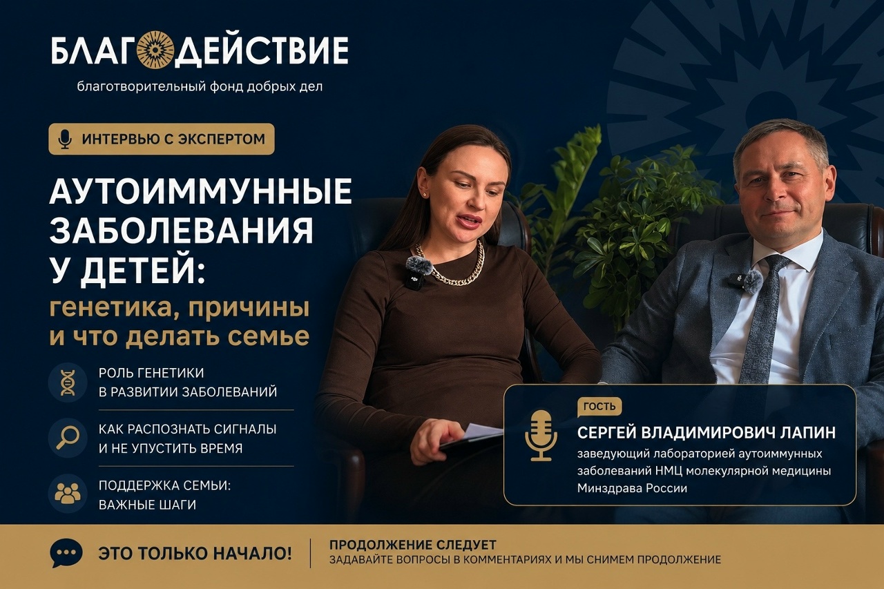 Гость нового выпуска — Сергей Владимирович Лапин, заведующий лабораторией аутоиммунных заболеваний НМЦ молекулярной медицины Минздрава России