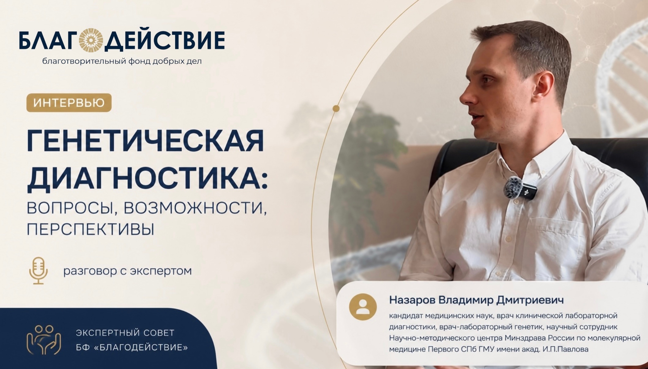 Гость нового интервью — член Экспертного совета Благотворительного фонда Добрых дел «Благодействие» Владимир Дмитриевич Назаров
