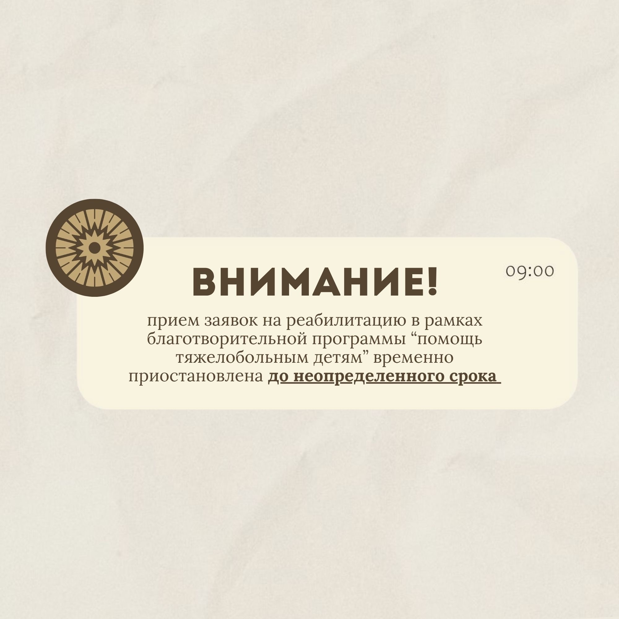 Благотворительный фонд Добрых дел «Благодействие» временно приостанавливает приём заявок на оплату реабилитации на неопределённый срок