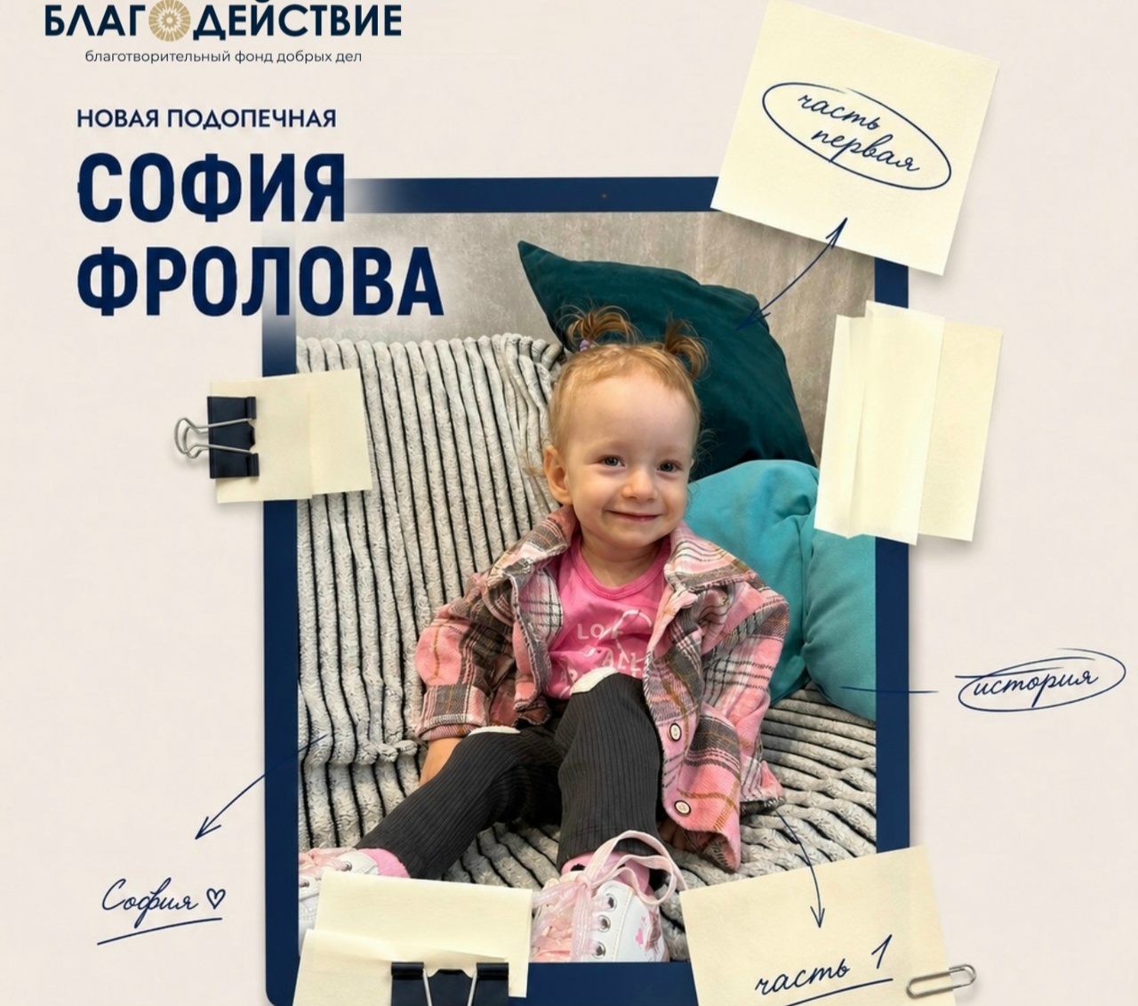 Сегодня мы хотим познакомить вас с новой подопечной Благотворительного фонда Добрых дел «Благодействие» — Софией Фроловой