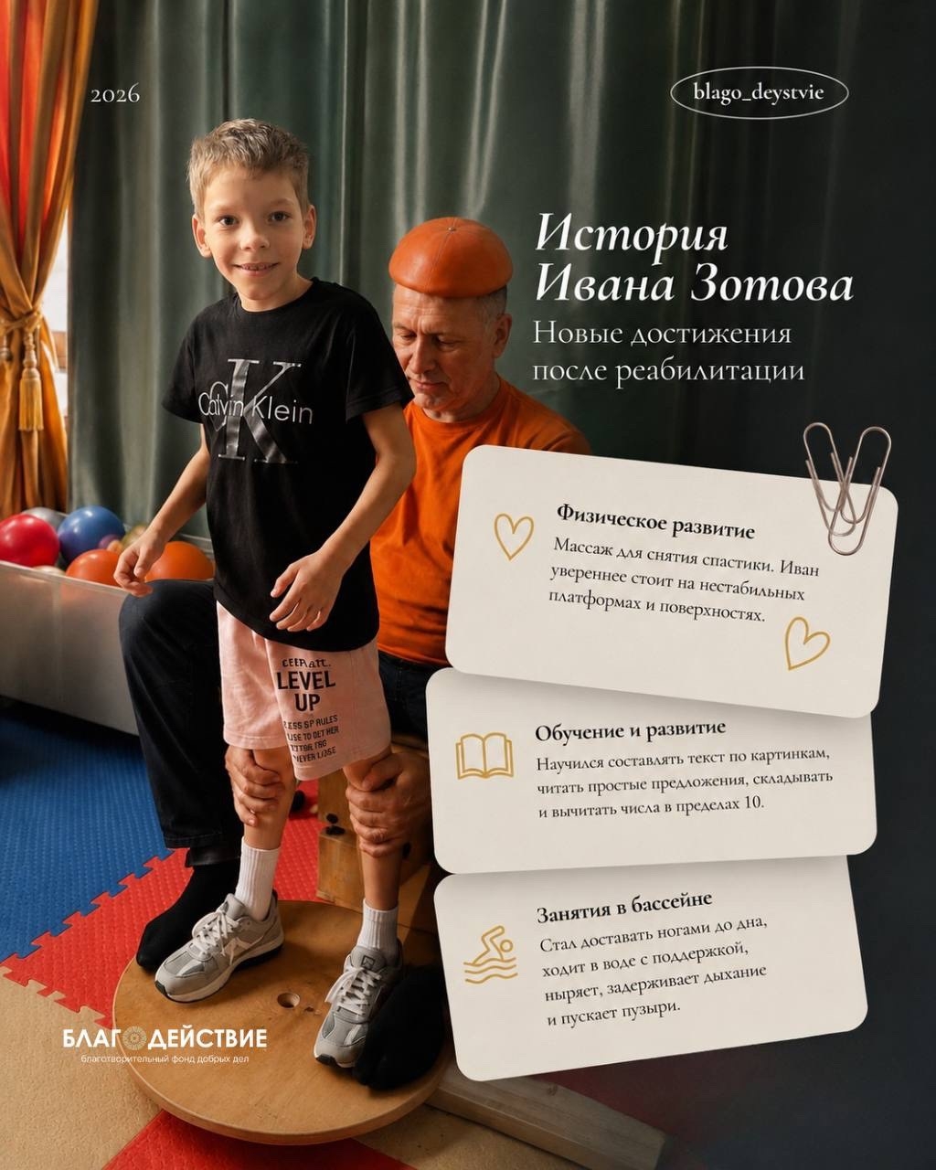 Недавно наш подопечный Иван Зотов завершил интенсивный курс реабилитации в школе АФК Добежиных, который был оплачен БФ «Благодействие».