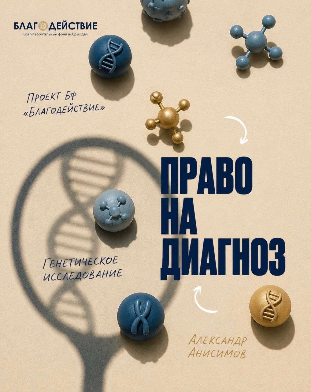 "Право на диагноз": история Александра Анисимова