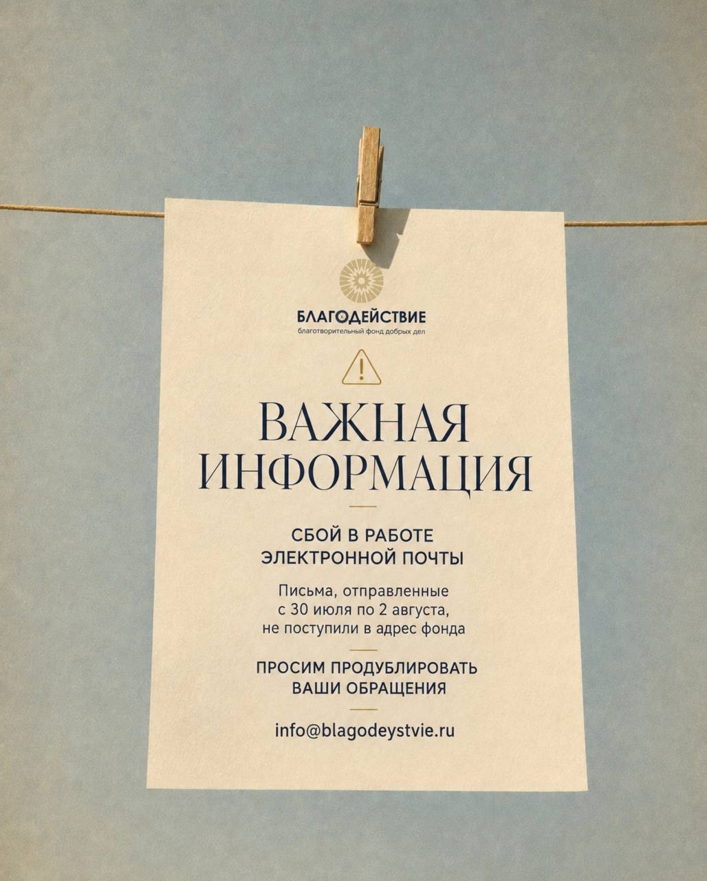 В связи с техническим сбоем в работе электронной почты письма, направленные в БФ «Благодействие» с 30 июля по 2 августа включительно, не поступили в адрес фонда