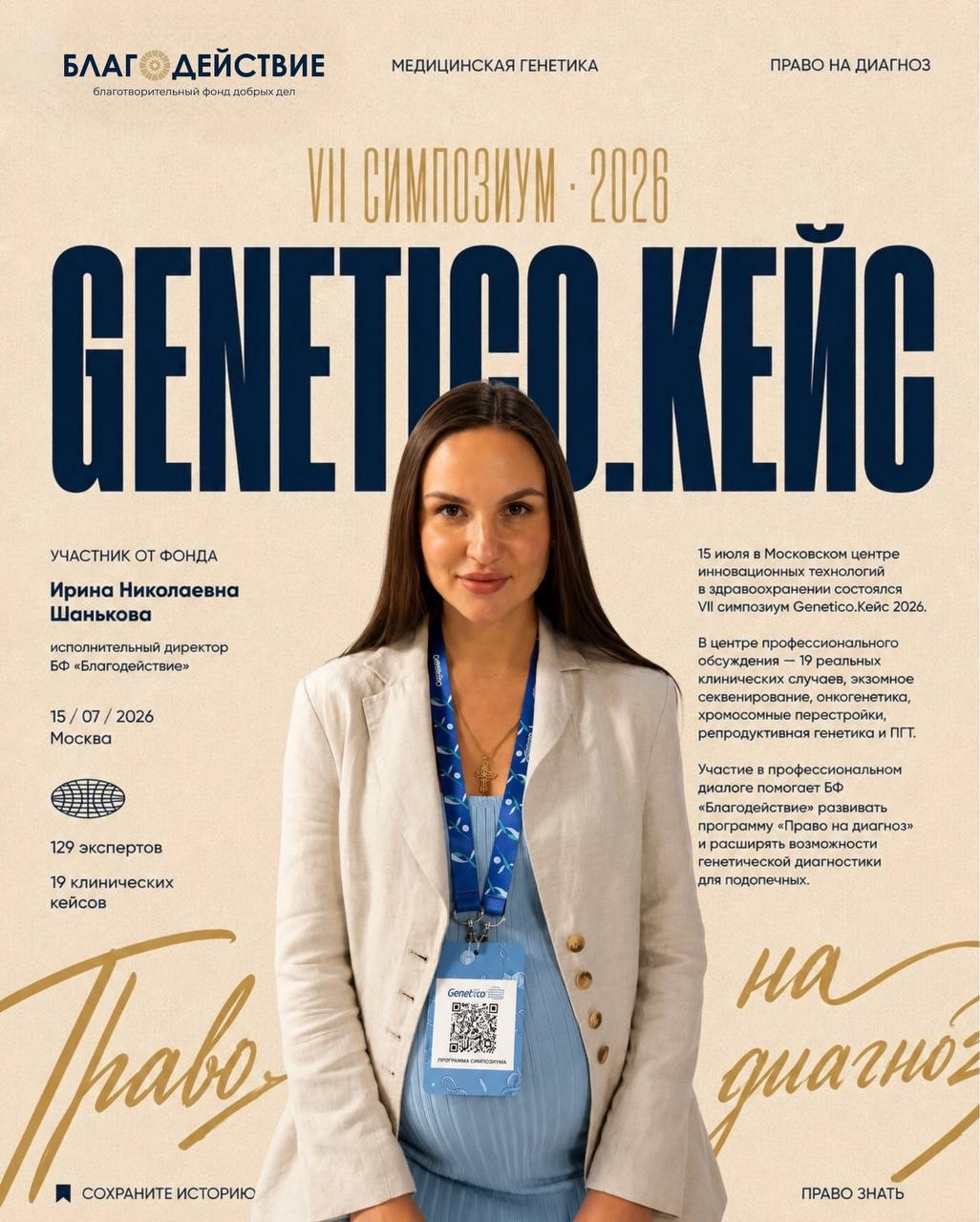 БФ «Благодействие» на симпозиуме Genetico.Кейс 2026